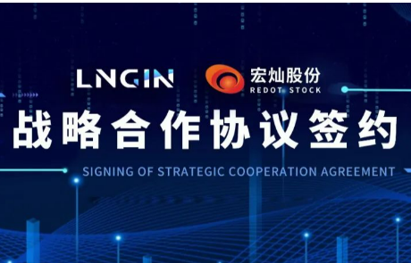 强强联合！LNGIN米乐M6 与宏灿股份达成战略合作